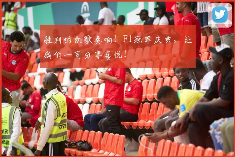 胜利的凯歌奏响！F1冠军庆典，让我们一同分享喜悦！