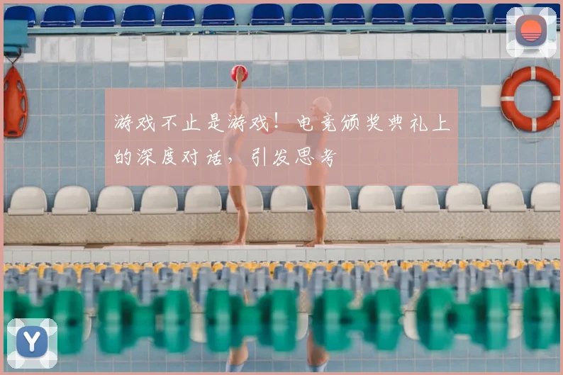 游戏不止是游戏!电竞颁奖典礼上的深度对话,引发思考