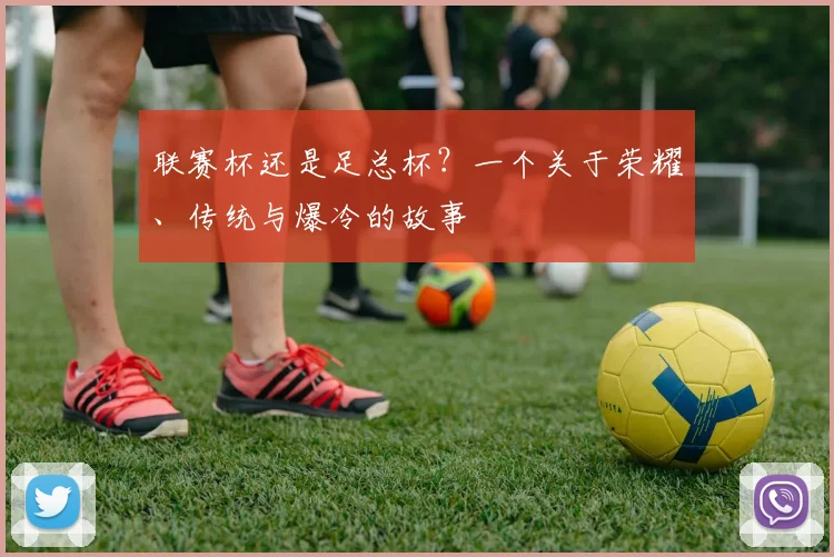 联赛杯还是足总杯?一个关于荣耀、传统与爆冷的故事