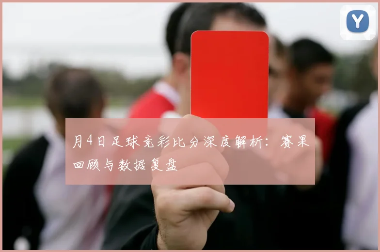 月4日足球竞彩比分深度解析：赛果回顾与数据复盘