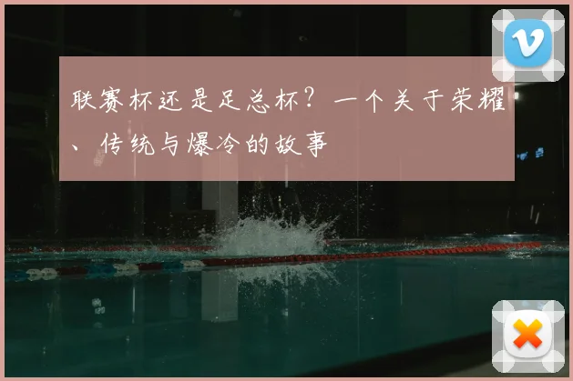 联赛杯还是足总杯？一个关于荣耀、传统与爆冷的故事